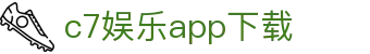c7娱乐app下载|C7娱乐棋牌 - (中国)达州c7娱乐app下载科技有限公司欢迎您